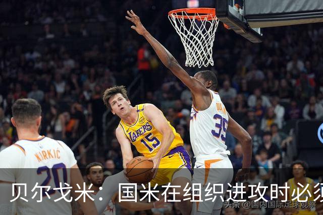 贝尔戈米：国米在组织进攻时必须冒险，今夏曾尝试引进尼科·帕斯