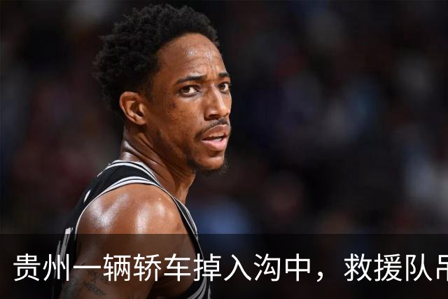 贵州一辆轿车掉入沟中，救援队吊车时钩子脱落，司机被砸中身亡