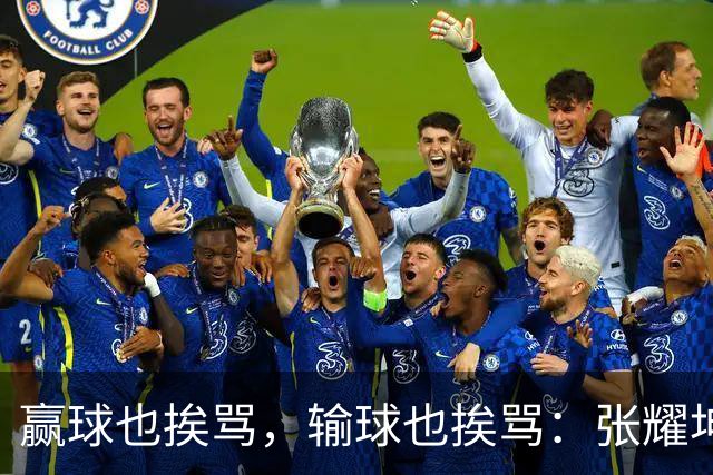 赢球也挨骂，输球也挨骂：张耀坤，你凭什么带这支国少？