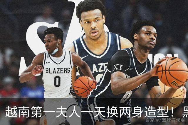越南第一夫人一天换两身造型！黑色丝绒奥黛贵气，卡其西服很干练
