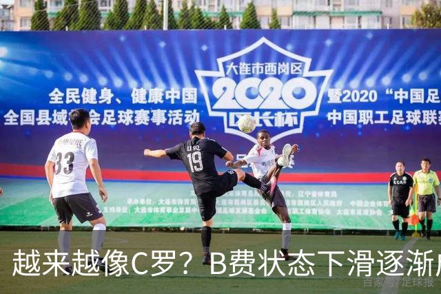 越来越像C罗？B费状态下滑逐渐成祸害 续约留队属于两败俱伤
