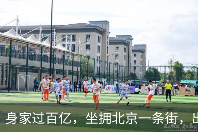 身家过百亿，坐拥北京一条街，出门私人飞机，京圈内的富婆都有谁