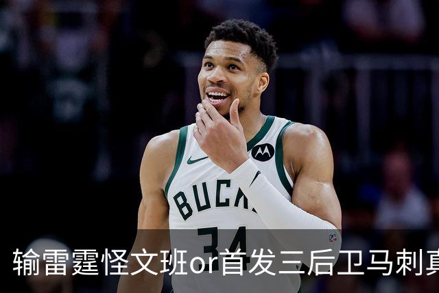 输雷霆怪文班or首发三后卫?马刺真正的问题是什么