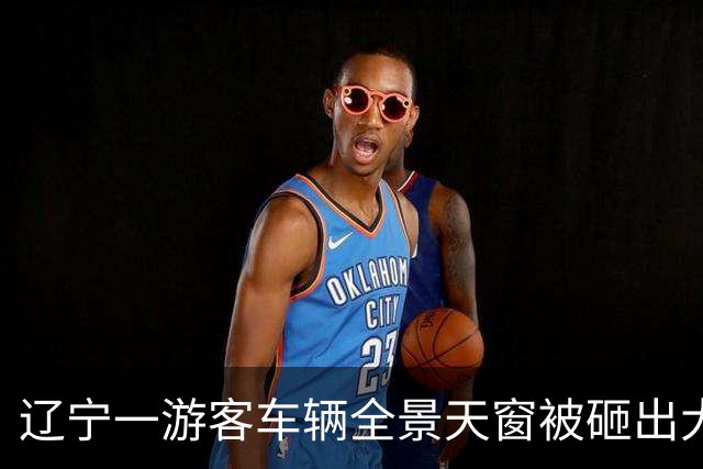 辽宁一游客车辆全景天窗被砸出大洞，事发前因停车位与人发生纠纷，警方：正在办理
