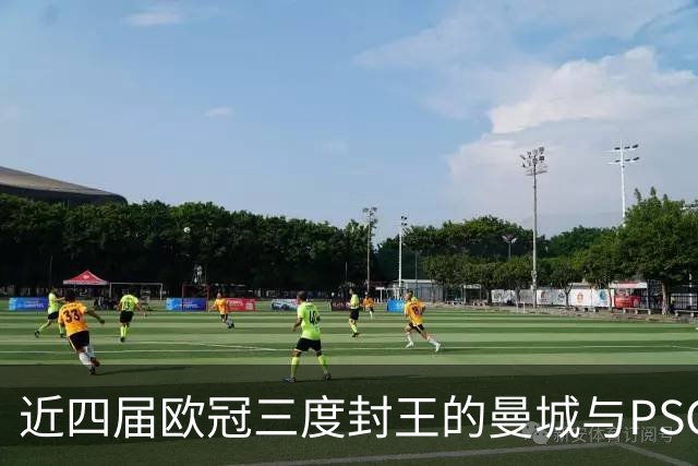 近四届欧冠三度封王的曼城与PSG，今晚8点正面碰撞