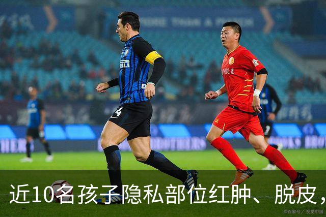 近10名孩子隐私部位红肿、脱皮，出现灼烧过一样的伤痕，原因竟是家长多做了一件事！医生紧急提醒