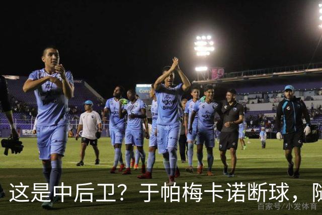 这是中后卫？于帕梅卡诺断球，随后跑出大单刀破门