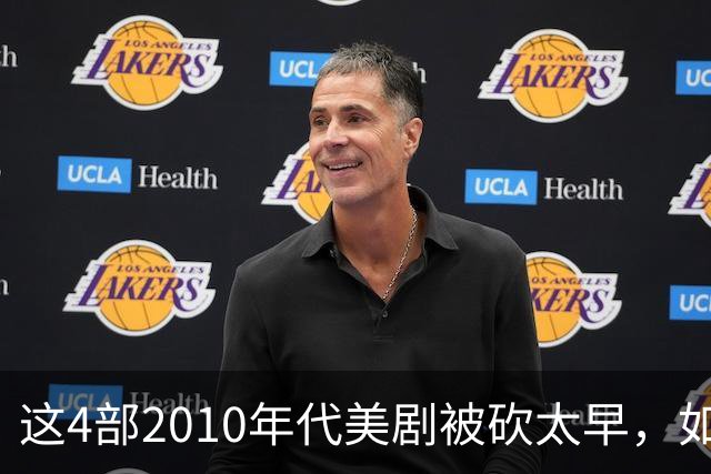 这4部2010年代美剧被砍太早，如今值得翻红