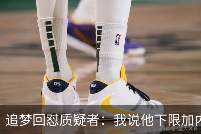 追梦回怼质疑者：我说他下限加内特被骂蠢，现在又拿他比乔丹？