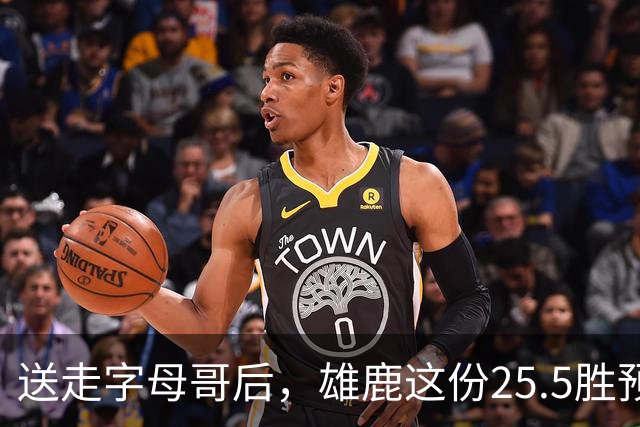 送走字母哥后，雄鹿这份25.5胜预测藏着什么算盘？