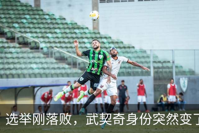 选举刚落败，武契奇身份突然变了，普京政府交底，把丑话说在前面