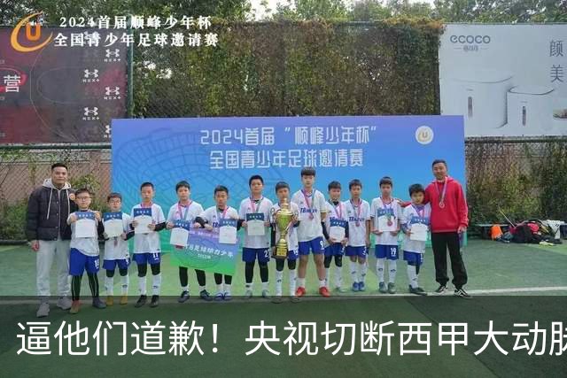 逼他们道歉！央视切断西甲大动脉+屏蔽任何球队，准国家德比爽约