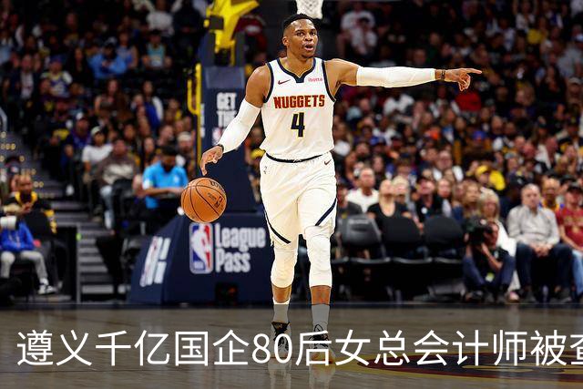 遵义千亿国企80后女总会计师被查，履历光鲜却栽了！