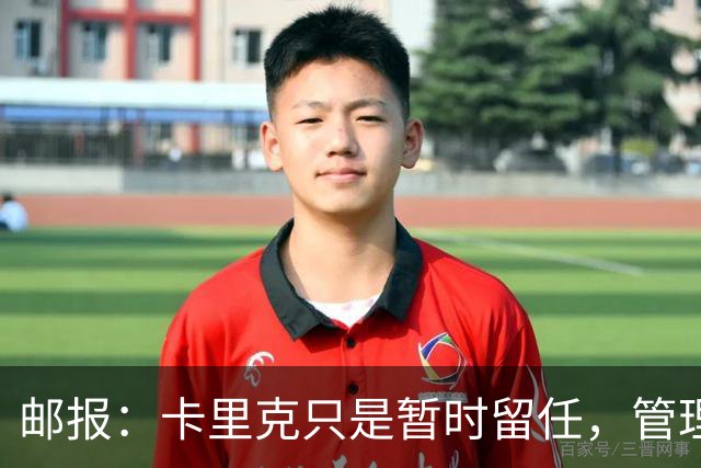 邮报：卡里克只是暂时留任，管理层等到局面彻底失控便解约他