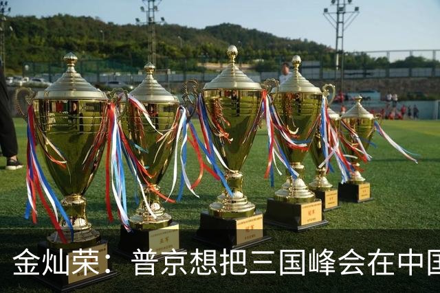 金灿荣：普京想把三国峰会在中国主场落地，这算计太精妙了