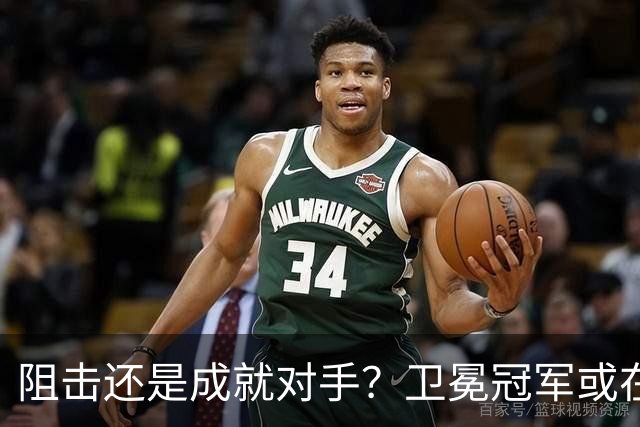 阻击还是成就对手？卫冕冠军或在憋大招！川媒：蓉城堪称海港克星