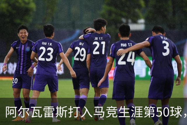 阿尔瓦雷斯打入马竞生涯第50球，为西蒙尼时代第6人
