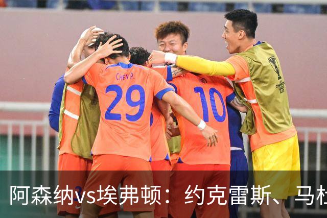 阿森纳vs埃弗顿：约克雷斯、马杜埃凯先发，梅里诺出战，萨卡伤缺