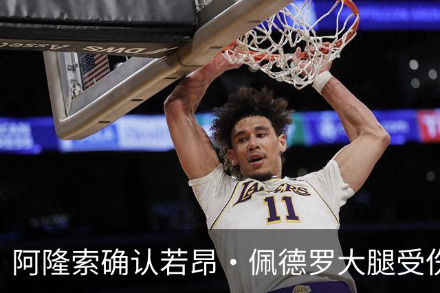 阿隆索确认若昂·佩德罗大腿受伤，缺阵数周无缘战利物浦