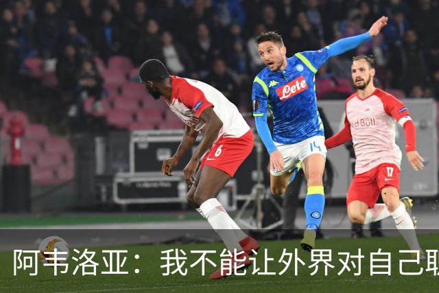 阿韦洛亚：我不能让外界对自己职位的猜测干扰球队备战赫尔城