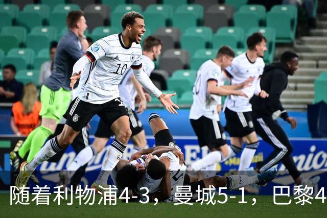 随着利物浦4-3，曼城5-1，巴黎4-2巴萨，欧冠积分榜更新：马竞15