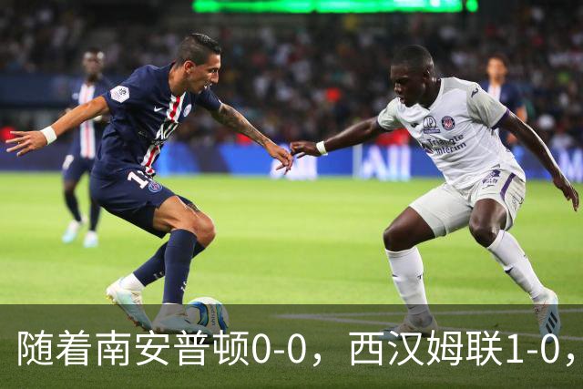 随着南安普顿0-0，西汉姆联1-0，英冠最新积分榜出炉