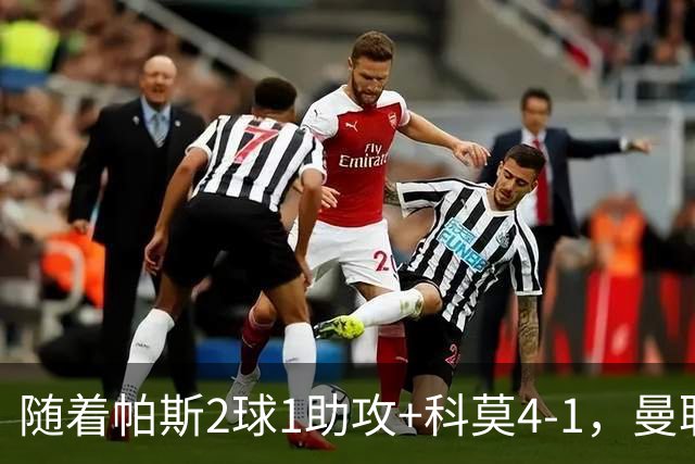 随着帕斯2球1助攻+科莫4-1，曼联遭遇欧冠2连败