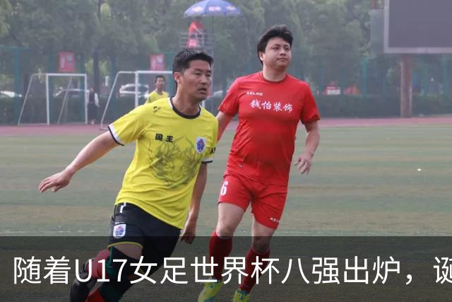 随着U17女足世界杯八强出炉，诞生4个不可思议，中国女足太棒了