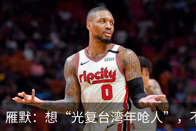 雁默：想“光复台湾年呛人”，不能用哄的