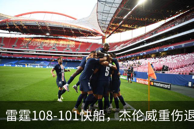 雷霆108-101快船，杰伦威重伤退赛，亚历山大34分