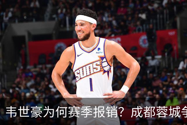 韦世豪为何赛季报销？成都蓉城争冠关键期，折损进攻核心！11月8日｜中超第30轮揭晓悬念
