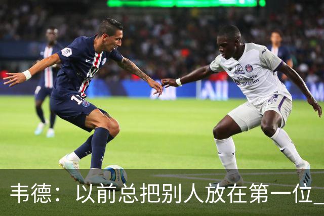 韦德：以前总把别人放在第一位 现在每天早上5点起床留时间给自己