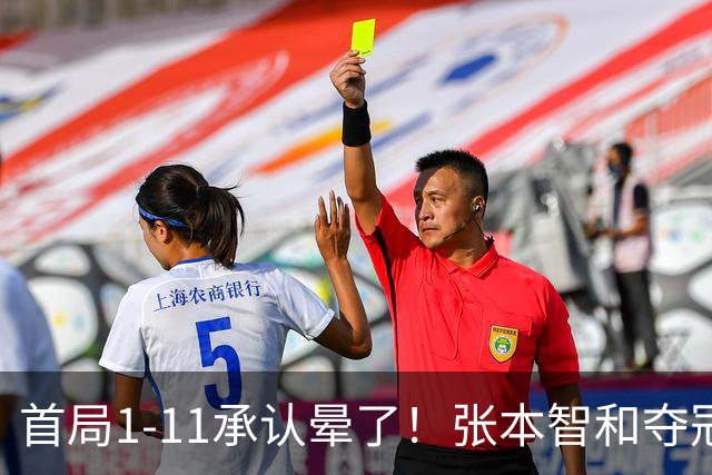 首局1-11承认晕了！张本智和夺冠放话：WTT积分不如亚锦赛金牌！