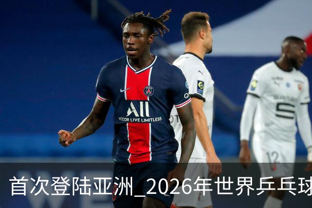 首次登陆亚洲 2026年世界乒乓球健康嘉年华在沪开幕