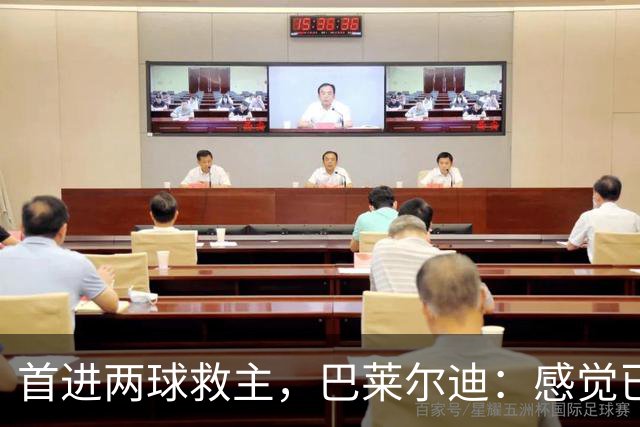 首进两球救主，巴莱尔迪：感觉已在罗马待了三年
