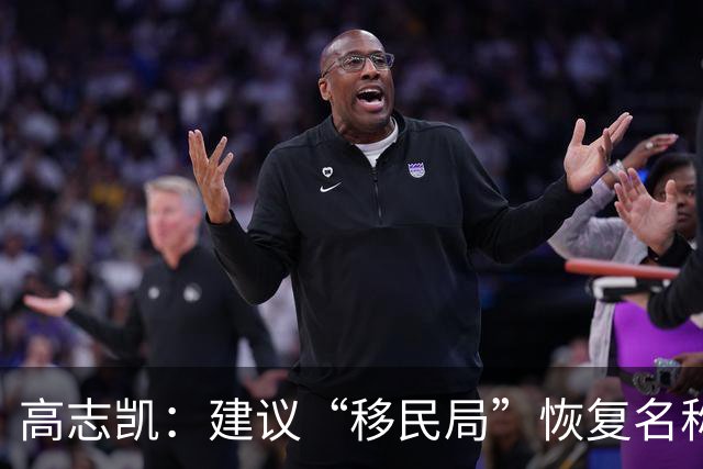 高志凯：建议“移民局”恢复名称为“出入境管理局”，中国不是移民国家