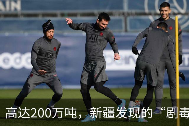 高达200万吨，新疆发现的“剧毒金属”矿，对我国发展有何作用？
