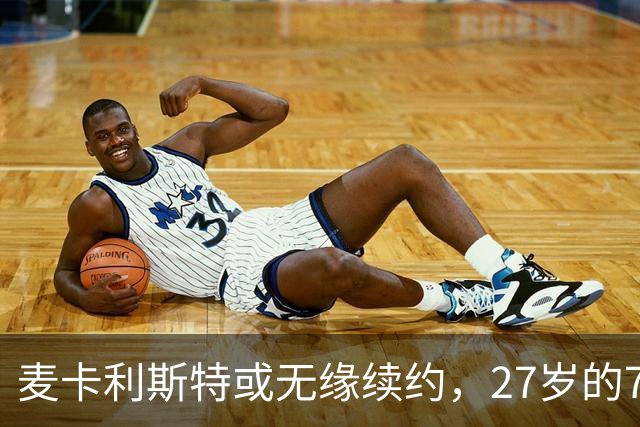 麦卡利斯特或无缘续约，27岁的7000万欧中场，利物浦为啥说不要就不要了