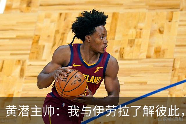 黄潜主帅：我与伊劳拉了解彼此，必须高度警惕利物浦的角球