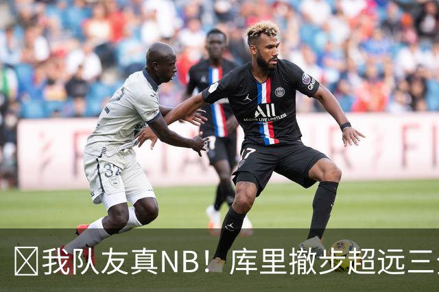 🤣我队友真NB！库里撤步超远三分后搞怪 伦德博格反应亮了！