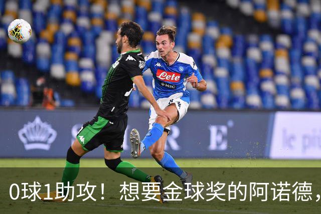 0球1助攻！想要金球奖的阿诺德，不是输给了邓弗里斯，是输给了穆里尼奥