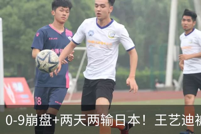 0-9崩盘+两天两输日本！王艺迪被体能和默契一起拖垮，国乒混双只剩一根独苗，松岛辉空“被迫营业”却把国乒挡在四强门外