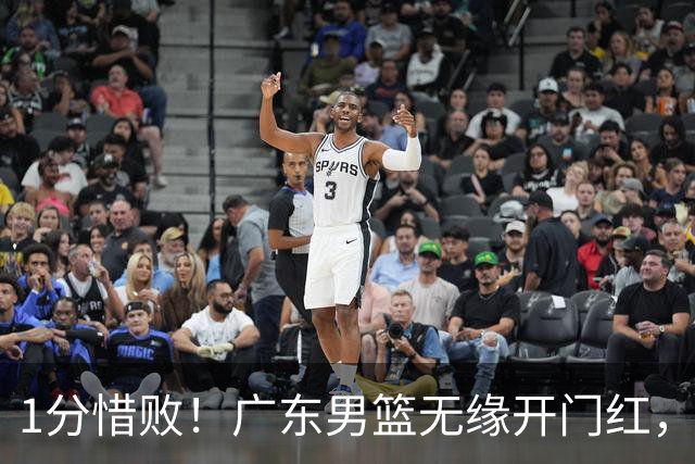 1分惜败！广东男篮无缘开门红，欧洲教练还得适应比赛风格