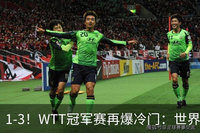 1-3！WTT冠军赛再爆冷门：世界第2惨遭淘汰，男单8强国乒占据3席