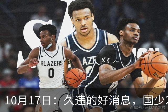 10月17日：久违的好消息，国少2比0取胜，青年梯队全面爆发，中国男足面临更新迭代
