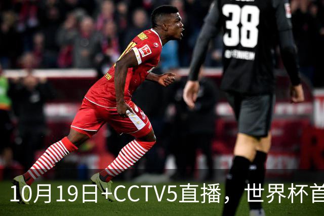 10月19日+CCTV5直播，世界杯首战：中国U17女足VS肯尼亚，主帅马晓旭排出433阵型