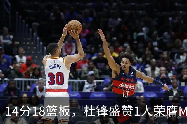 14分18篮板，杜锋盛赞1人荣膺MVP，三大改变让人欣喜