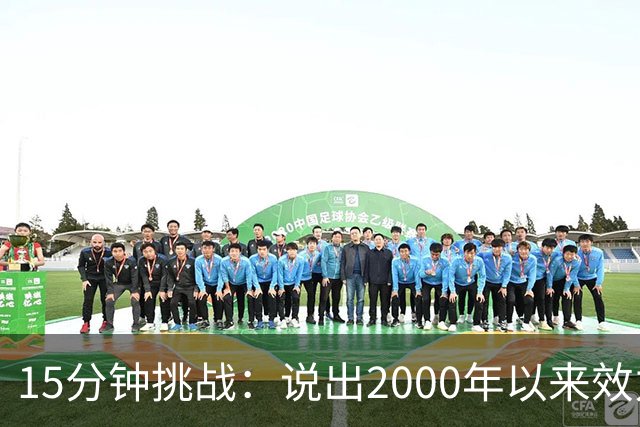 15分钟挑战：说出2000年以来效力过巴萨和巴黎的所有球员