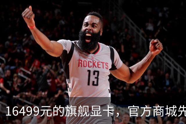 16499元的旗舰显卡，官方商城先把它下架了