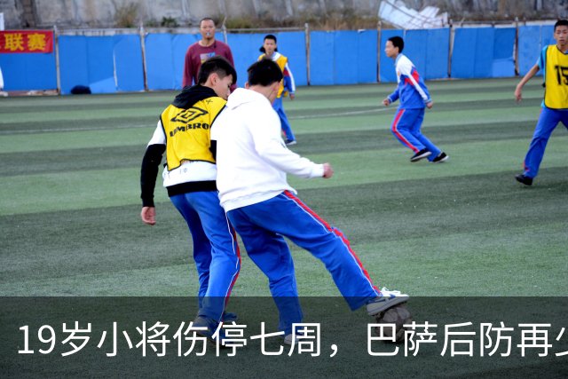 19岁小将伤停七周，巴萨后防再少一人